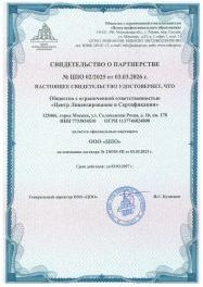 Свидетельство о партнерстве